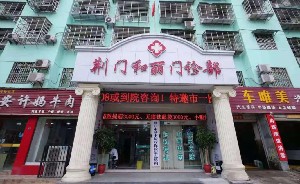 荊門和麗醫(yī)療美容整形醫(yī)院