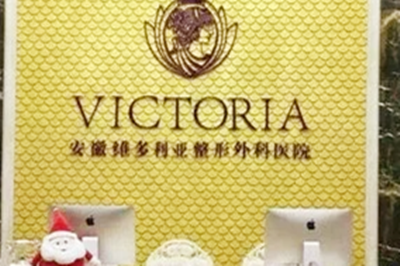 安徽維多利亞整形外科醫(yī)院