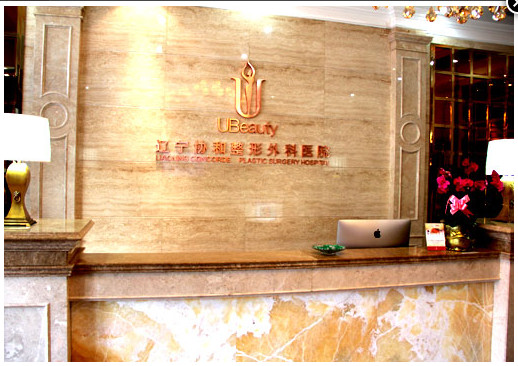 遼寧協(xié)和醫(yī)療美容整形醫(yī)院