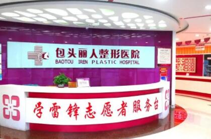 包頭麗人整形美容