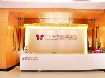 廣州韓妃醫(yī)學(xué)美容醫(yī)院