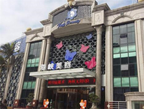 廈門海峽醫(yī)療美容