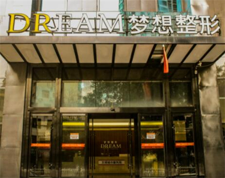 南寧夢想醫(yī)療美容門診部