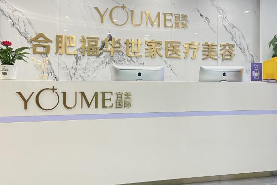 合肥福華世家醫(yī)療美容