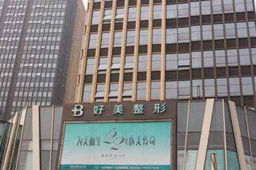 重慶好美醫(yī)療美容機構
