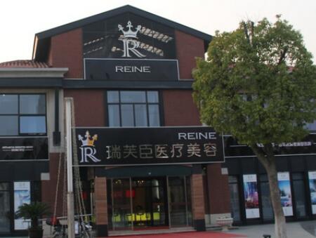 蘇州瑞芙臣醫(yī)療美容