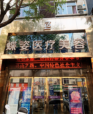 安康蝶姿醫(yī)療美容門(mén)診部
