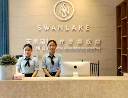 東陽天鵝湖醫(yī)學美容診所