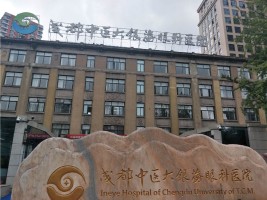 成都中醫(yī)大銀海醫(yī)美