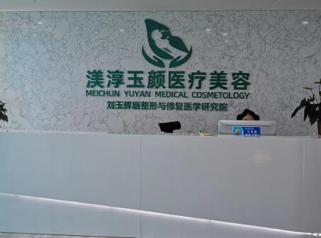 成都武侯渼淳玉顏醫(yī)療美容門診部