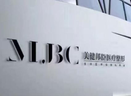 長沙美健邦臣美容整形醫(yī)院