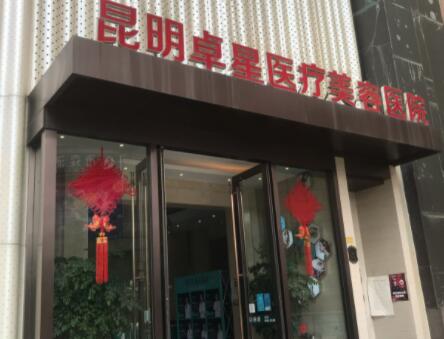 昆明卓星醫(yī)療美容醫(yī)院