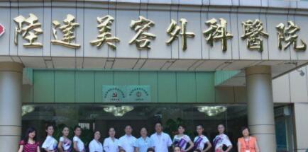 珠海陸達美容整形外科醫(yī)院