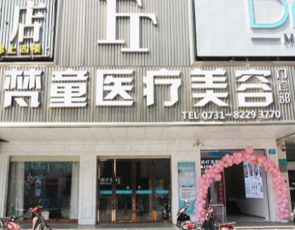 長(zhǎng)沙梵童醫(yī)療美容