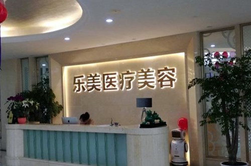 樂(lè)清樂(lè)美醫(yī)療美容門診部