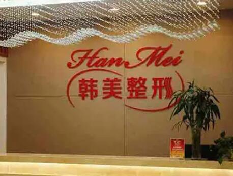 常德韓美整形美容門(mén)診部