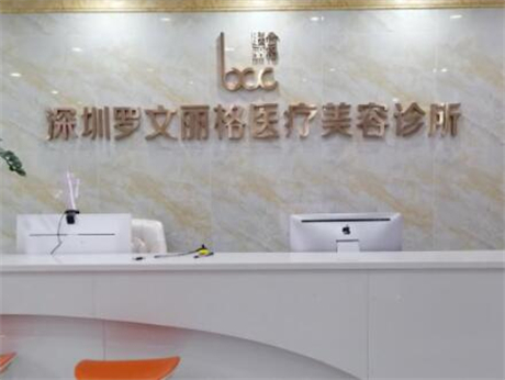 深圳羅文醫(yī)療美容