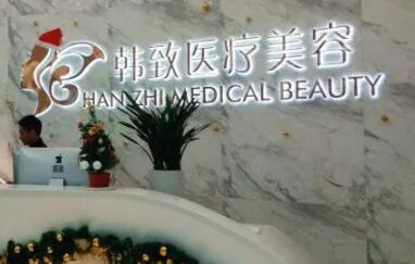 廣東韓致醫(yī)療美容整形門(mén)診部