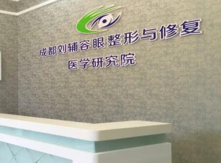 成都劉輔容眼整形與修復(fù)醫(yī)學(xué)研究所