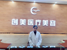 沈陽(yáng)沈河創(chuàng)美醫(yī)療美容