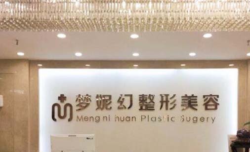 ?？诿捞m夢妮幻整形外科門診部