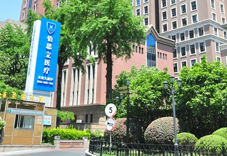 上海伯思立醫(yī)療美容整形醫(yī)院