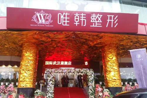 武漢唯韓整形美容機(jī)構(gòu)