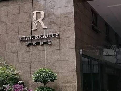 上海瑞歐醫(yī)療美容醫(yī)院