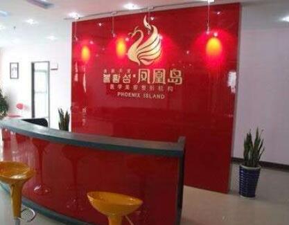 南京鳳凰島整形外科診所