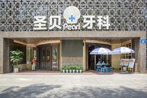 成都圣貝牙科醫(yī)院