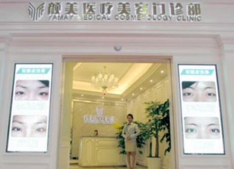 深圳顏美醫(yī)學美容整形醫(yī)院