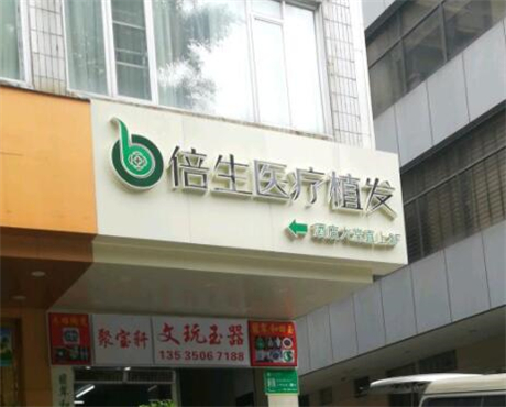 廣州倍生植發(fā)