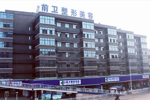 宜昌前衛(wèi)整形美容醫(yī)院