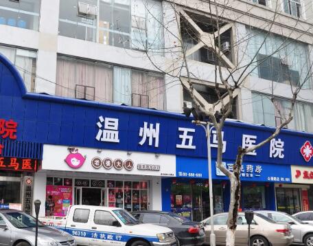 溫州五馬醫(yī)院私密整形醫(yī)學中心