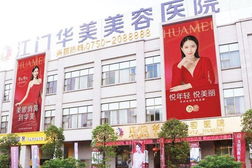 江門華美醫(yī)療美容醫(yī)院
