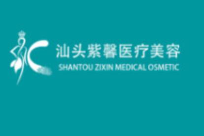 汕頭紫馨醫(yī)療美容醫(yī)院