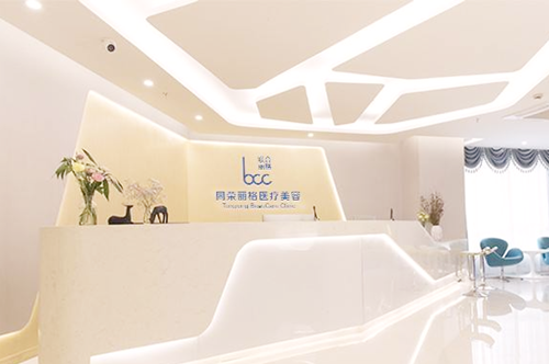 杭州同榮麗格醫(yī)療美容醫(yī)院
