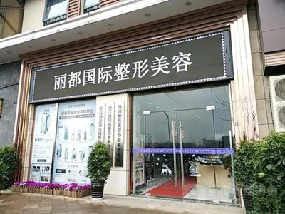 金華金東麗都整形外科門診部