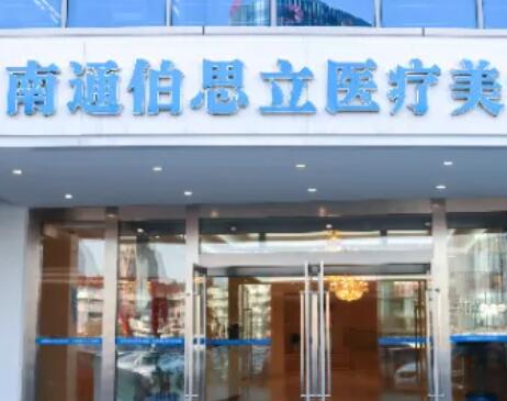 南通伯思立醫(yī)療美容醫(yī)院
