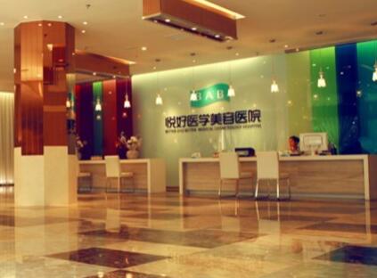 四川悅好醫(yī)學(xué)美容醫(yī)院