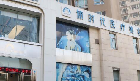 西安儷時(shí)代整形醫(yī)院
