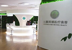 重慶紅顏拜博醫(yī)療美容門(mén)診部