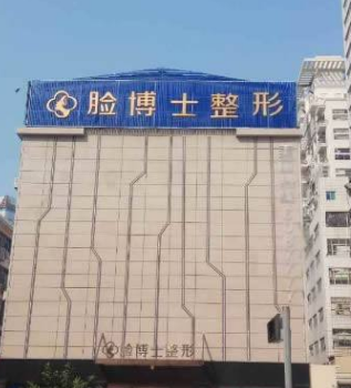 廈門臉博士整形外科門診部
