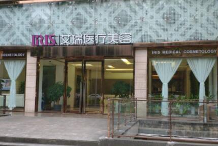 珠海艾瑞醫(yī)療美容門(mén)診部