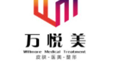 銀川萬(wàn)悅美醫(yī)療美容門診部