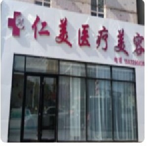 邢臺仁美醫(yī)療美容診所