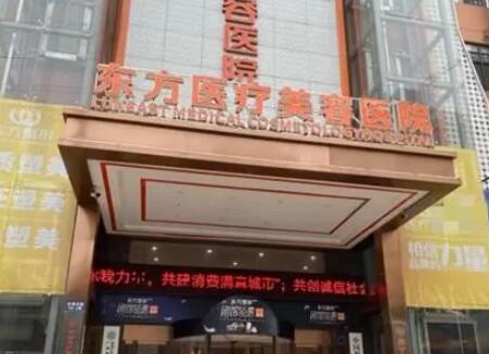 廣西南寧東方醫(yī)院美容醫(yī)院