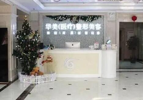 葫蘆島華美醫(yī)療美容診所