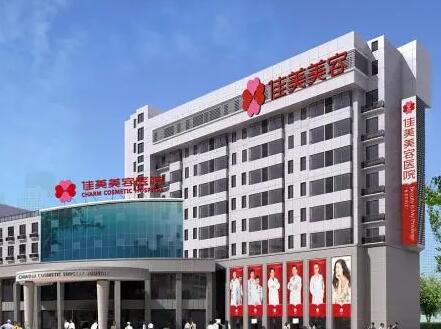 南昌佳美整形美容醫(yī)院