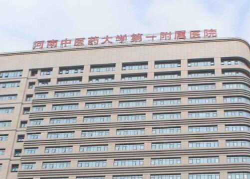 河南中醫(yī)藥大學(xué)附屬第一醫(yī)院整形科